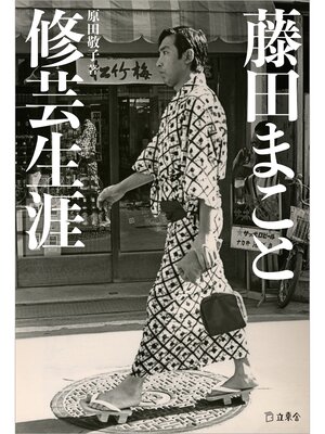 cover image of 藤田まこと 修芸生涯